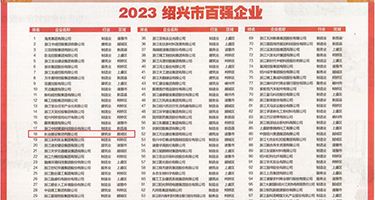 sb美女免费干权威发布丨2023绍兴市百强企业公布，长业建设集团位列第18位